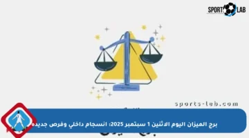 برج الميزان اليوم الإثنين 1 سبتمبر 2025: انسجام داخلي وفرص جديدة